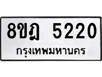 รับจัดหา ทะเบียน 5220 หมวดใหม่ 8ขฎ 5220 ทะเบียนมงคล ผลรวมดี 24- BB0921-8ขฎ