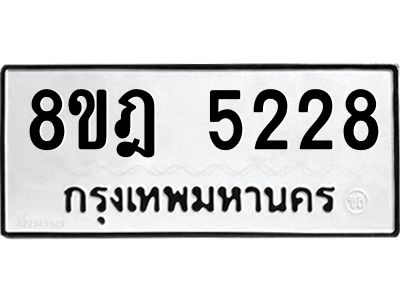 รับจัดหา ทะเบียน 5228 หมวดใหม่ 8ขฎ 5228 ทะเบียนมงคล ผลรวมดี 32- BB0921-8ขฎ