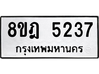 รับจัดหา ทะเบียน 5237 หมวดใหม่ 8ขฎ 5237 ทะเบียนมงคล ผลรวมดี 32- BB0921-8ขฎ