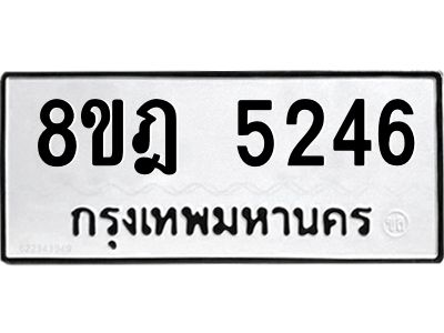 รับจัดหา ทะเบียน 5246 หมวดใหม่ 8ขฎ 5246 ทะเบียนมงคล ผลรวมดี 32- BB0921-8ขฎ