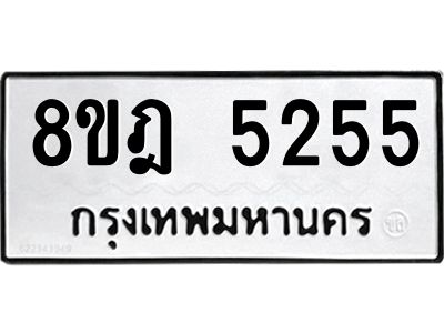 รับจัดหา ทะเบียน 5255 หมวดใหม่ 8ขฎ 5255 ทะเบียนมงคล ผลรวมดี 32- BB0921-8ขฎ