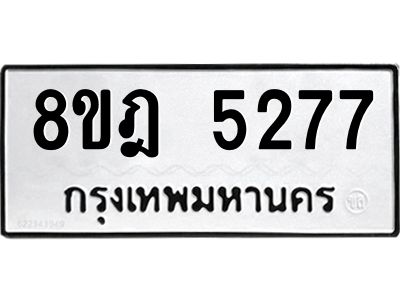 รับจัดหา ทะเบียน 5277 หมวดใหม่ 8ขฎ 5277 ทะเบียนมงคล ผลรวมดี 36- BB0921-8ขฎ
