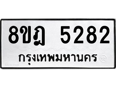 รับจัดหา ทะเบียน 5282 หมวดใหม่ 8ขฎ 5282 ทะเบียนมงคล ผลรวมดี 32- BB0921-8ขฎ