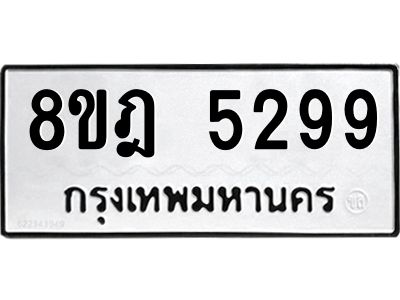 รับจัดหา ทะเบียน 5299 หมวดใหม่ 8ขฎ 5299 ทะเบียนมงคล ผลรวมดี 40- BB0921-8ขฎ