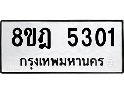 รับจัดหา ทะเบียน 5301 หมวดใหม่ 8ขฎ 5301 ทะเบียนมงคล ผลรวมดี 24- BB0921-8ขฎ