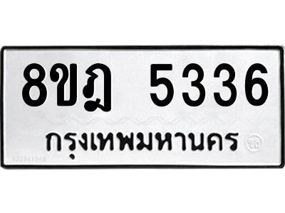 รับจัดหา ทะเบียน 5336 หมวดใหม่ 8ขฎ 5336 ทะเบียนมงคล ผลรวมดี 32- BB0921-8ขฎ