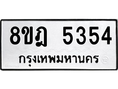 รับจัดหา ทะเบียน 5354 หมวดใหม่ 8ขฎ 5354 ทะเบียนมงคล ผลรวมดี 32- BB0921-8ขฎ