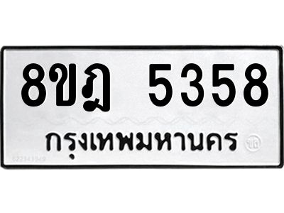 รับจัดหา ทะเบียน 5358 หมวดใหม่ 8ขฎ 5358 ทะเบียนมงคล ผลรวมดี 36- BB0921-8ขฎ