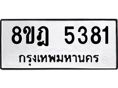 รับจัดหา ทะเบียน 5381 หมวดใหม่ 8ขฎ 5381 ทะเบียนมงคล ผลรวมดี 32- BB0921-8ขฎ