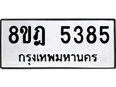 รับจัดหา ทะเบียน 5385 หมวดใหม่ 8ขฎ 5385 ทะเบียนมงคล ผลรวมดี 36- BB0921-8ขฎ