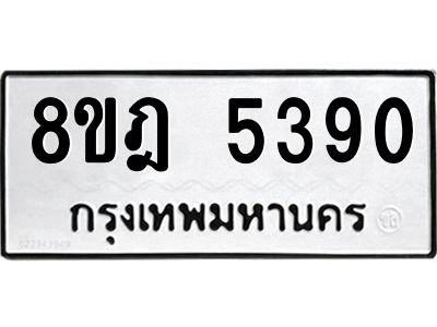รับจัดหา ทะเบียน 5390 หมวดใหม่ 8ขฎ 5390 ทะเบียนมงคล ผลรวมดี 32- BB0921-8ขฎ