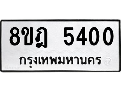 รับจัดหา ทะเบียน 5400 หมวดใหม่ 8ขฎ 5400 ทะเบียนมงคล ผลรวมดี 24- BB0921-8ขฎ