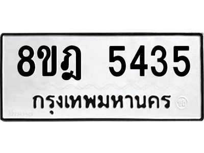 รับจัดหา ทะเบียน 5435 หมวดใหม่ 8ขฎ 5435 ทะเบียนมงคล ผลรวมดี 32- BB0921-8ขฎ