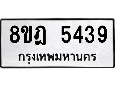 รับจัดหา ทะเบียน 5439 หมวดใหม่ 8ขฎ 5439 ทะเบียนมงคล ผลรวมดี 36- BB0921-8ขฎ
