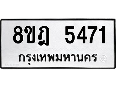 รับจัดหา ทะเบียน 5471 หมวดใหม่ 8ขฎ 5471 ทะเบียนมงคล ผลรวมดี 32- BB0921-8ขฎ