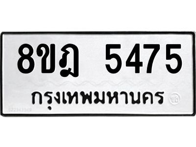 รับจัดหา ทะเบียน 5475 หมวดใหม่ 8ขฎ 5475 ทะเบียนมงคล ผลรวมดี 36- BB0921-8ขฎ