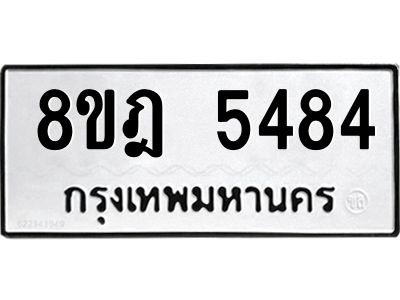 รับจัดหา ทะเบียน 5484 หมวดใหม่ 8ขฎ 5484 ทะเบียนมงคล ผลรวมดี 36- BB0921-8ขฎ