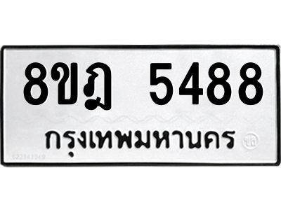 รับจัดหา ทะเบียน 5488 หมวดใหม่ 8ขฎ 5488 ทะเบียนมงคล ผลรวมดี 40- BB0921-8ขฎ