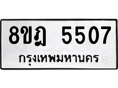 รับจัดหา ทะเบียน 5507 หมวดใหม่ 8ขฎ 5507 ทะเบียนมงคล ผลรวมดี 32- BB0921-8ขฎ