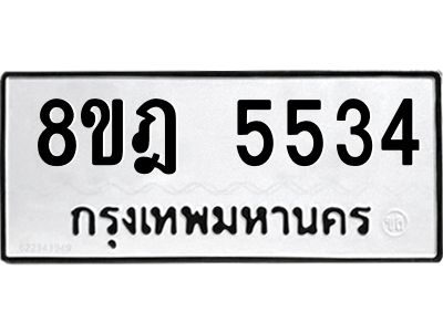 รับจัดหา ทะเบียน 5534 หมวดใหม่ 8ขฎ 5534 ทะเบียนมงคล ผลรวมดี 32- BB0921-8ขฎ