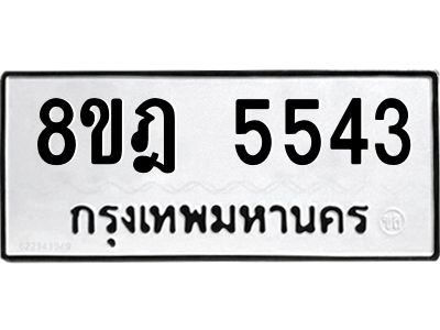 รับจัดหา ทะเบียน 5543 หมวดใหม่ 8ขฎ 5543 ทะเบียนมงคล ผลรวมดี 32- BB0921-8ขฎ