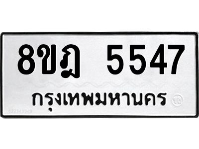 รับจัดหา ทะเบียน 5547 หมวดใหม่ 8ขฎ 5547 ทะเบียนมงคล ผลรวมดี 36- BB0921-8ขฎ