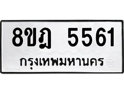 รับจัดหา ทะเบียน 5561 หมวดใหม่ 8ขฎ 5561 ทะเบียนมงคล ผลรวมดี 32- BB0921-8ขฎ