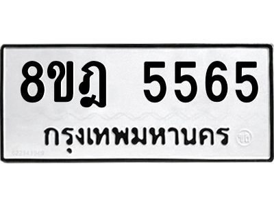รับจัดหา ทะเบียน 5565 หมวดใหม่ 8ขฎ 5565 ทะเบียนมงคล ผลรวมดี 36- BB0921-8ขฎ