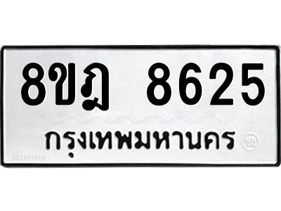 รับจัดหา ทะเบียน 8625 หมวดใหม่ 8ขฎ 8625 ทะเบียนมงคล ผลรวมดี 36- BB0923-8ขฎ
