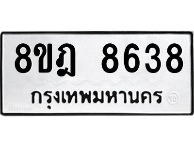รับจัดหา ทะเบียน 8638 หมวดใหม่ 8ขฎ 8638 ทะเบียนมงคล ผลรวมดี 40- BB0923-8ขฎ