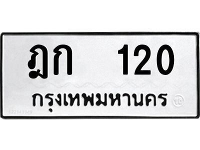 12.ป้ายทะเบียนรถ 120 ทะเบียนมงคล ฎก 120 ผลรวมดี 9 จากกรมขนส่ง