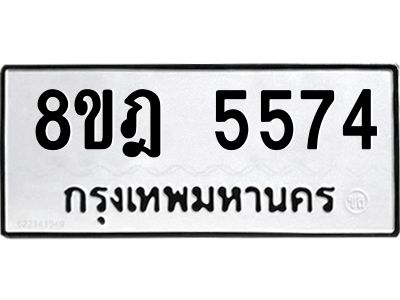 รับจัดหา ทะเบียน 5574 หมวดใหม่ 8ขฎ 5574 ทะเบียนมงคล ผลรวมดี 36- BB0921-8ขฎ