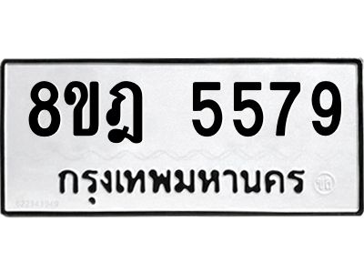 รับจัดหา ทะเบียน 5579 หมวดใหม่ 8ขฎ 5579 ทะเบียนมงคล ผลรวมดี 41- BB0921-8ขฎ