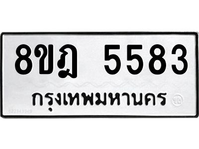รับจัดหา ทะเบียน 5583 หมวดใหม่ 8ขฎ 5583 ทะเบียนมงคล ผลรวมดี 36- BB0921-8ขฎ