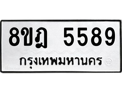 รับจัดหา ทะเบียน 5589 หมวดใหม่ 8ขฎ 5589 ทะเบียนมงคล ผลรวมดี 42- BB0921-8ขฎ