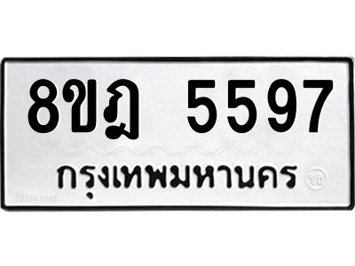 รับจัดหา ทะเบียน 5597 หมวดใหม่ 8ขฎ 5597 ทะเบียนมงคล ผลรวมดี 41- BB0921-8ขฎ