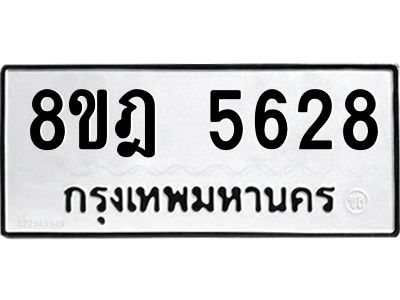 รับจัดหา ทะเบียน 5628 หมวดใหม่ 8ขฎ 5628 ทะเบียนมงคล ผลรวมดี 36- BB0921-8ขฎ