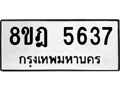 รับจัดหา ทะเบียน 5637 หมวดใหม่ 8ขฎ 5637 ทะเบียนมงคล ผลรวมดี 36- BB0921-8ขฎ