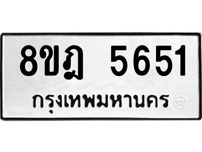 รับจัดหา ทะเบียน 5651 หมวดใหม่ 8ขฎ 5651 ทะเบียนมงคล ผลรวมดี 32- BB0921-8ขฎ