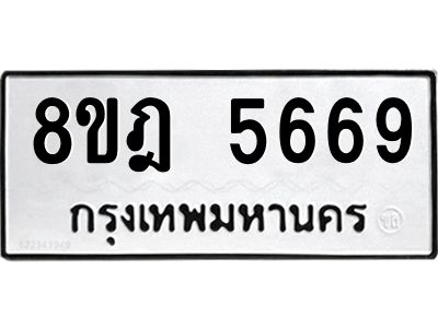 รับจัดหา ทะเบียน 5669 หมวดใหม่ 8ขฎ 5669 ทะเบียนมงคล ผลรวมดี 41- BB0921-8ขฎ