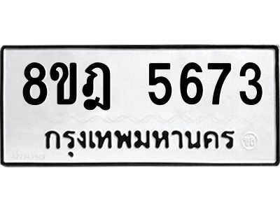 รับจัดหา ทะเบียน 5673 หมวดใหม่ 8ขฎ 5673 ทะเบียนมงคล ผลรวมดี 36- BB0921-8ขฎ