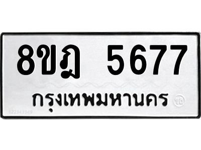 รับจัดหา ทะเบียน 5677 หมวดใหม่ 8ขฎ 5677 ทะเบียนมงคล ผลรวมดี 40- BB0921-8ขฎ