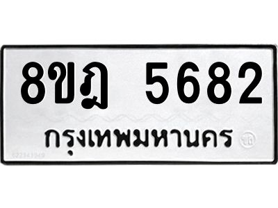 รับจัดหา ทะเบียน 5682 หมวดใหม่ 8ขฎ 5682 ทะเบียนมงคล ผลรวมดี 36- BB0921-8ขฎ
