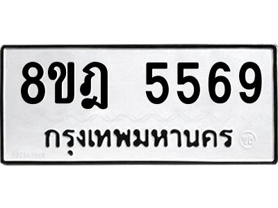 รับจัดหา ทะเบียน 5569 หมวดใหม่ 8ขฎ 5569 ทะเบียนมงคล ผลรวมดี 40- BB0921-8ขฎ