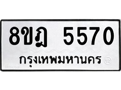 รับจัดหา ทะเบียน 5570 หมวดใหม่ 8ขฎ 5570 ทะเบียนมงคล ผลรวมดี 32- BB0921-8ขฎ