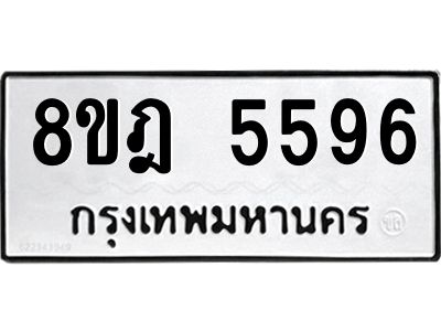 รับจัดหา ทะเบียน 5596 หมวดใหม่ 8ขฎ 5596 ทะเบียนมงคล ผลรวมดี 40- BB0921-8ขฎ