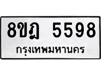 รับจัดหา ทะเบียน 5598 หมวดใหม่ 8ขฎ 5598 ทะเบียนมงคล ผลรวมดี 42- BB0921-8ขฎ