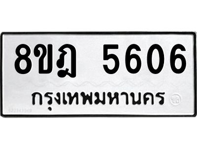 รับจัดหา ทะเบียน 5606 หมวดใหม่ 8ขฎ 5606 ทะเบียนมงคล ผลรวมดี 32- BB0921-8ขฎ