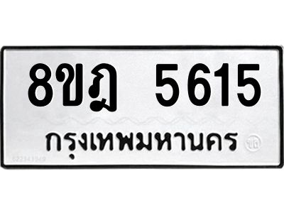รับจัดหา ทะเบียน 5615 หมวดใหม่ 8ขฎ 5615 ทะเบียนมงคล ผลรวมดี 32- BB0921-8ขฎ