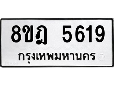 รับจัดหา ทะเบียน 5619 หมวดใหม่ 8ขฎ 5619 ทะเบียนมงคล ผลรวมดี 36- BB0921-8ขฎ